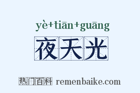 夜天光是什么意思的图片